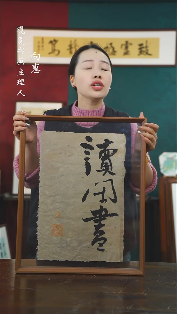【闪购商品】书法黄耀东-读闲书-43*53书法