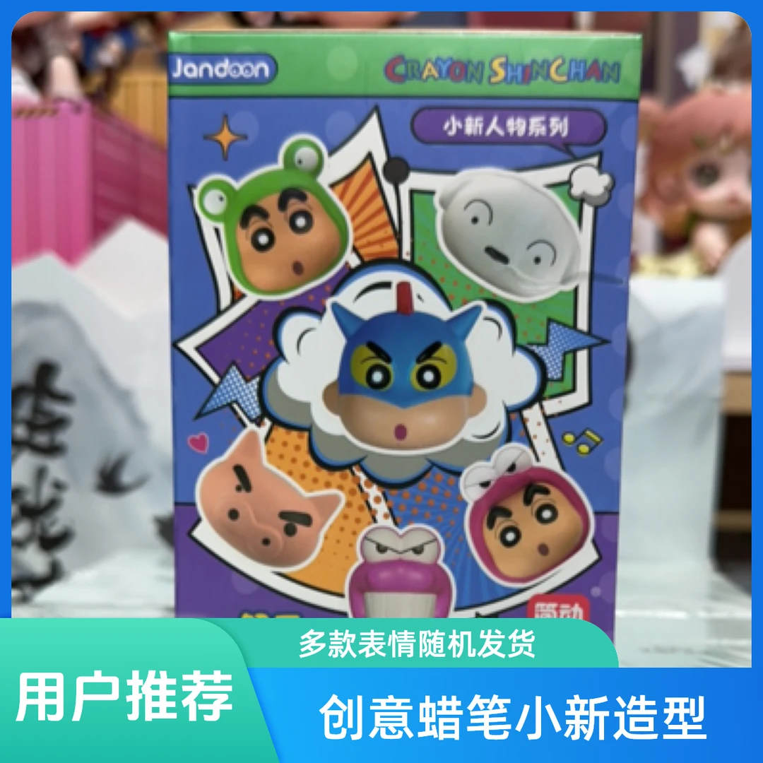 蜡笔小新PU发泡玩具盲盒