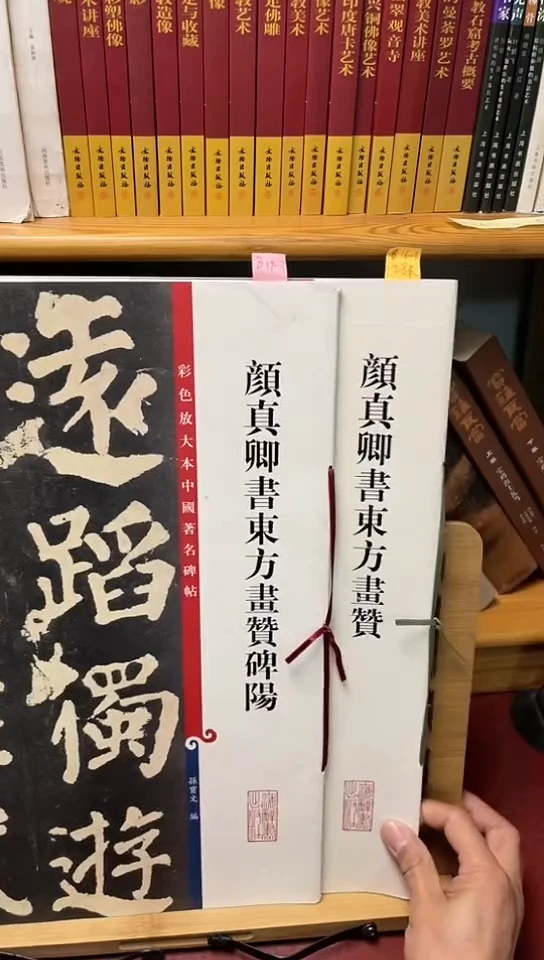 颜真卿书东方画赞碑阳.颜真卿书东方画赞B17-3共2本