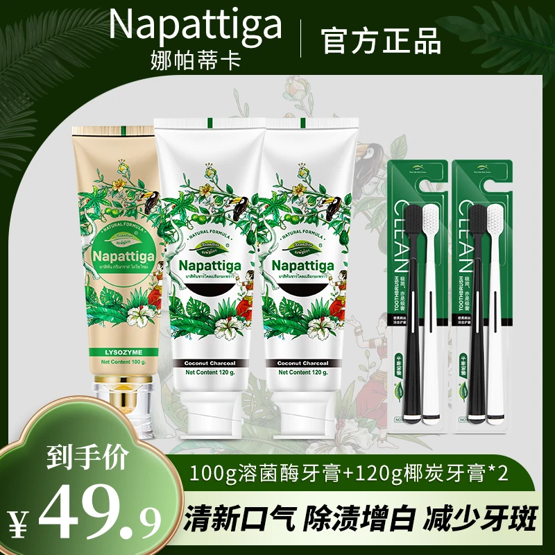 娜帕蒂卡溶菌酶椰碳牙膏美白去黄口臭香正品官方牌旗舰店直播#cos