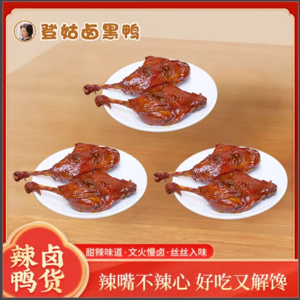 【鲜货装】登姑卤黑鸭 鸭腿3份