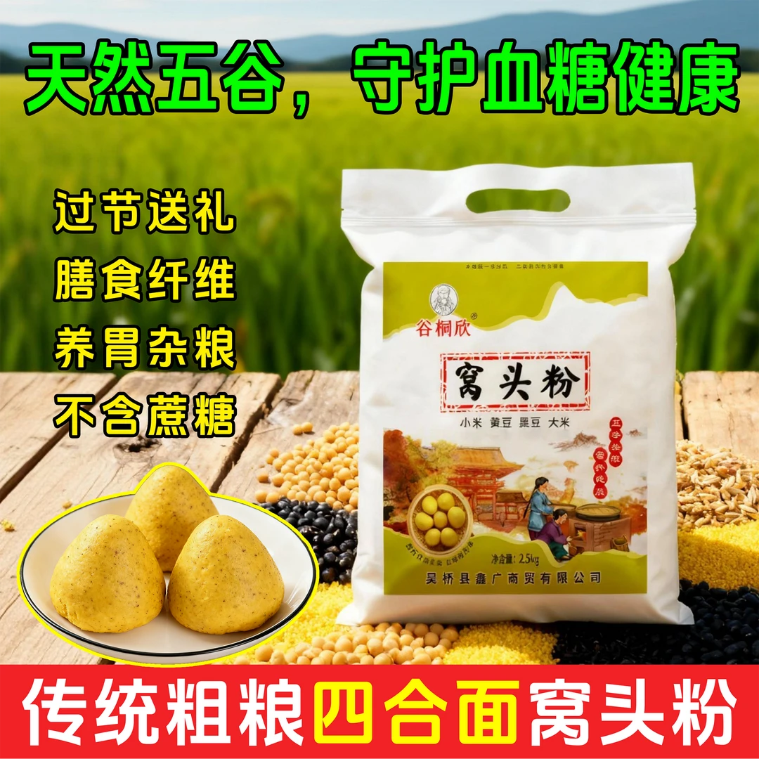 【四合面】窝窝头粗粮窝头面窝头粉五谷杂粮窝头粉杂粮包即食窝头面