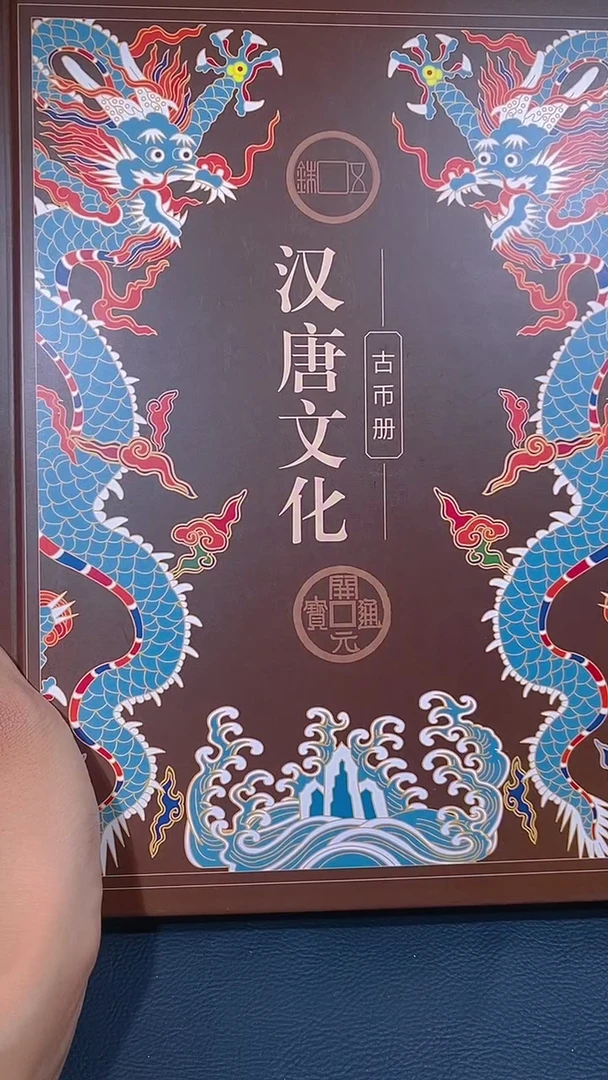 铜琪珍  汉唐文化钱币册