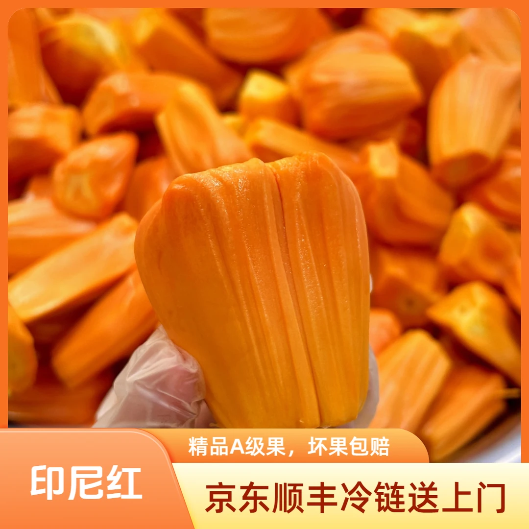 印尼红肉菠萝蜜顺丰冷链送货上门直播现开新鲜超甜坏果包赔