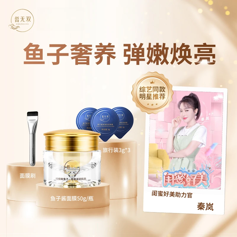 皙无双涂抹式鱼子酱面膜50g滋养保湿抗皱紧致熬夜救星提升光泽