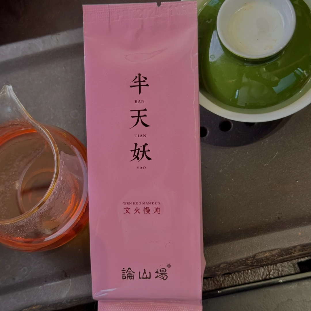 论山场-半天妖茶叶