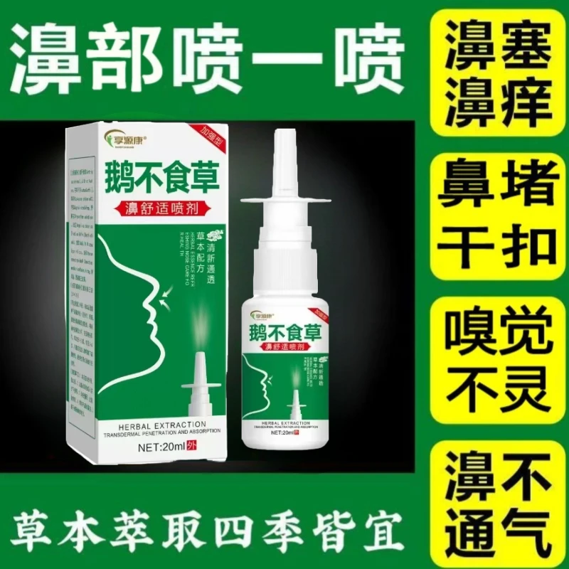 【主播亲测】鹅不吃草通濞呵护健康流鼻涕通鼻子鼻塞喷嚏鼻干鼻痒