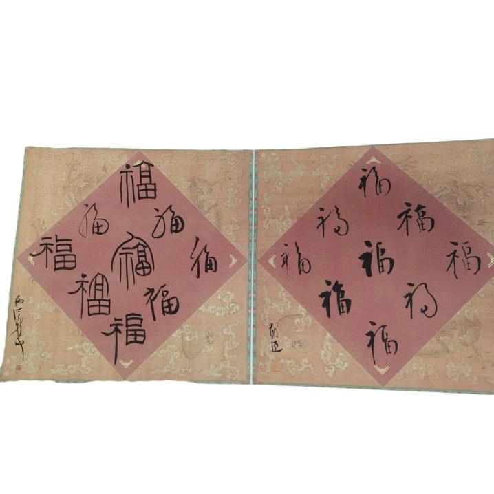 解物拓片 -十二位老师9952312册页百福