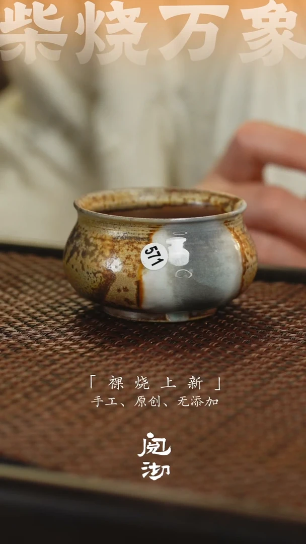 571柴烧手工杯