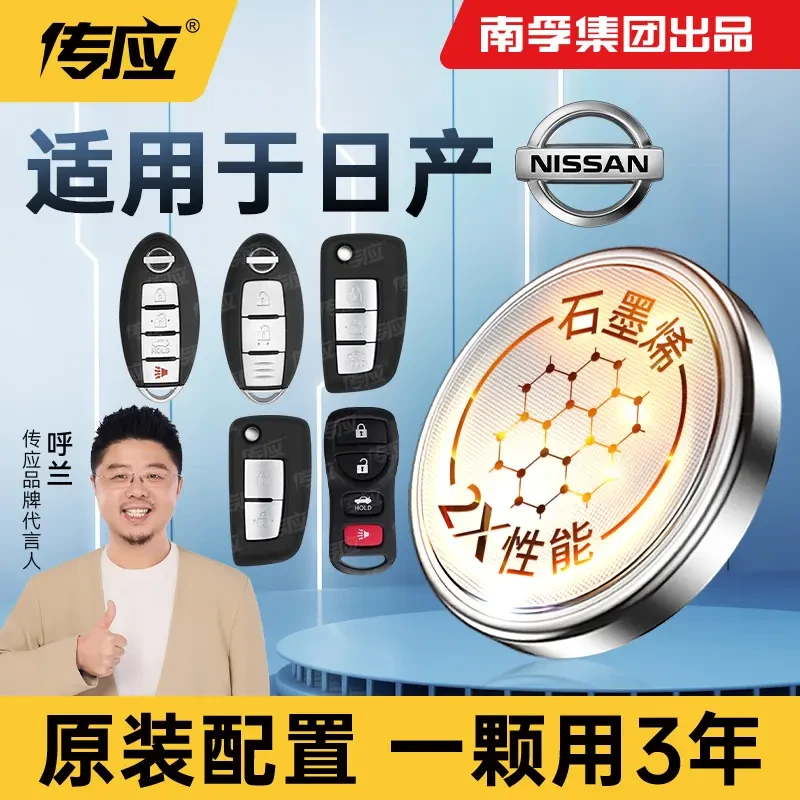 南孚传应日产专用汽车钥匙遥控器纽扣电池日产新天籁奇骏轩逸逍客