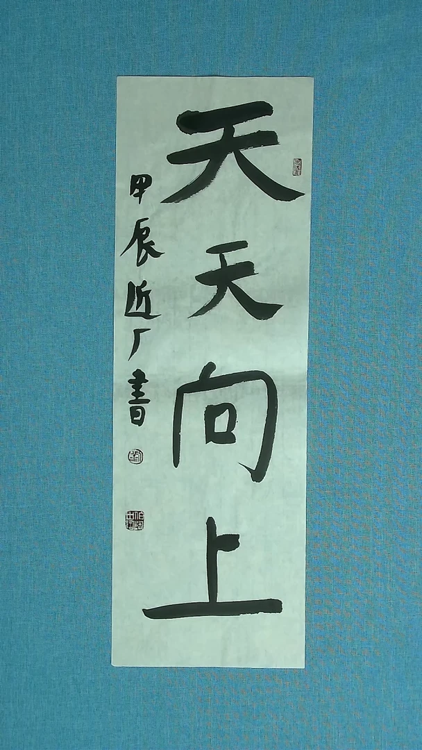 【闪购商品】书法119 河北刘世涛中书协69*23