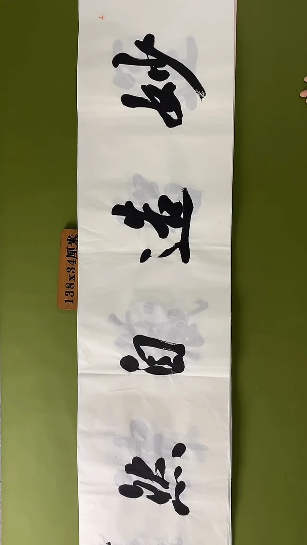 书法书法 张若鸿 尺寸138cm*34cm