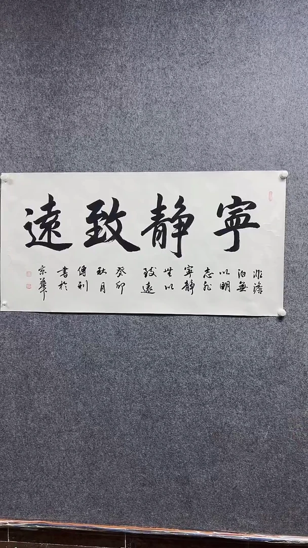 书法王C利-8P-宁静致远