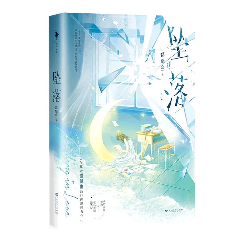 坠落 普通版（人气作者甜醋鱼高口碑巅峰力作暗恋成真、浪子回头文）