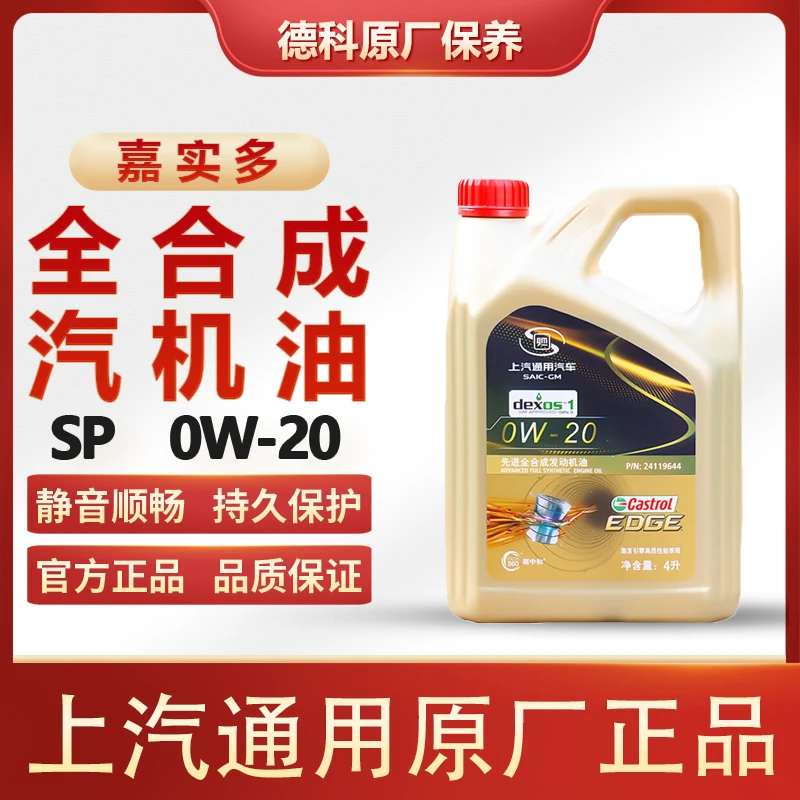 ACDELCO/德科上汽通用发动机机油DX嘉实多极护 4S店原厂配套0W-20