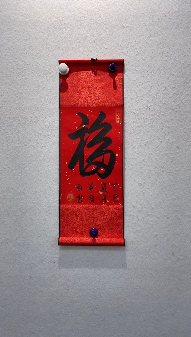 书法z单国强-1平尺书法