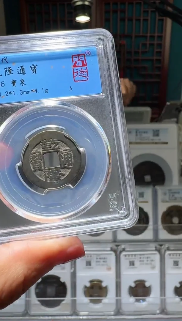 铜nn乾隆通宝破盒不退不换3098