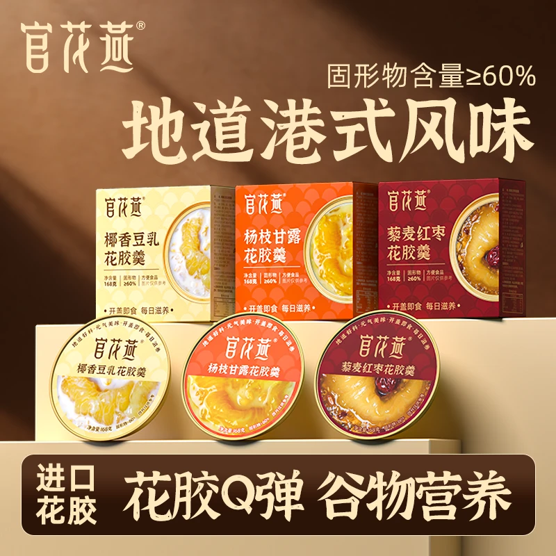 官花燕花胶羹多口味组合营养即食花胶伴手礼办公室方便代餐零食