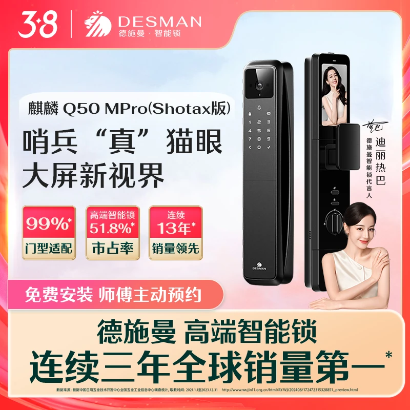 【官方】德施曼 麒麟 Q50MPro（Shotax版）猫眼大屏智能锁指纹