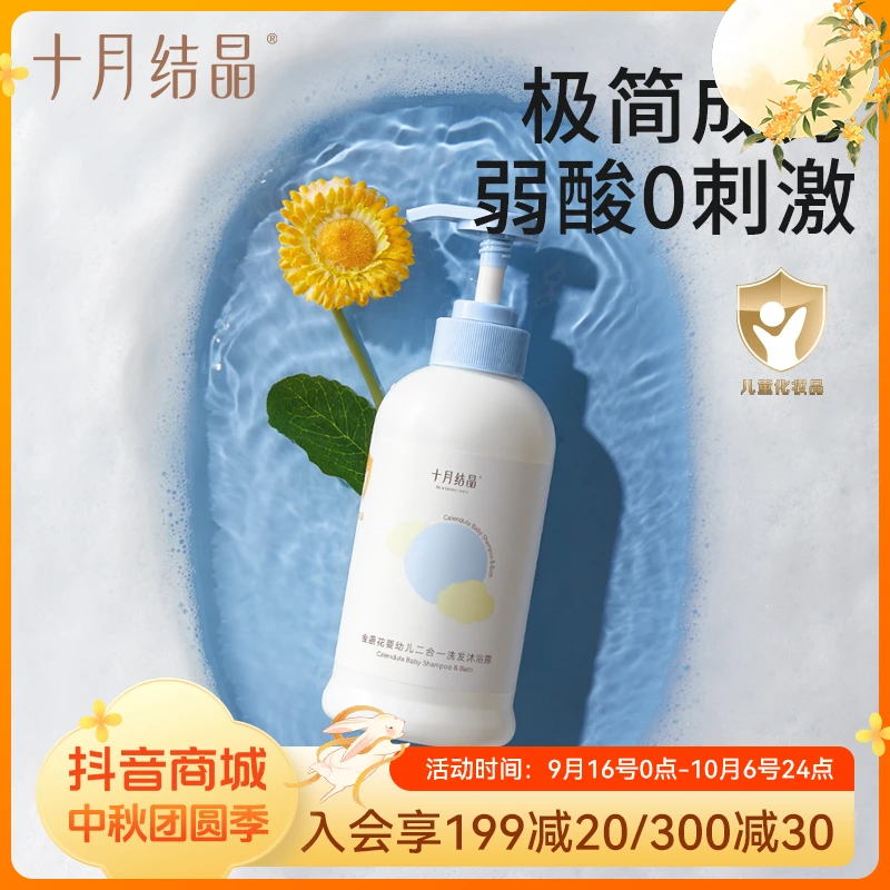 十月结晶婴童洗发水新生儿洗浴液婴幼儿沐浴露二合一润肤泡沫清洁
