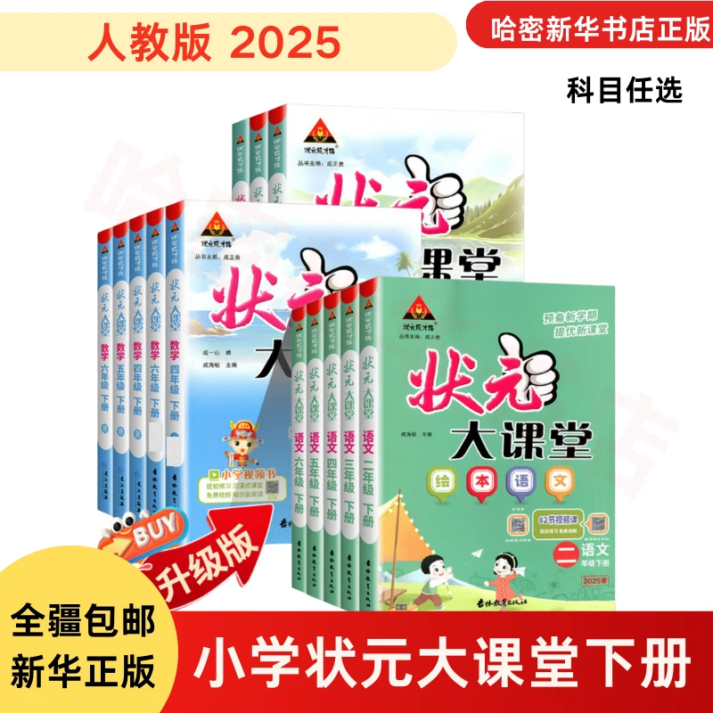 25春下册状元大课堂语数英下册小学教材同步笔记人教版新疆用