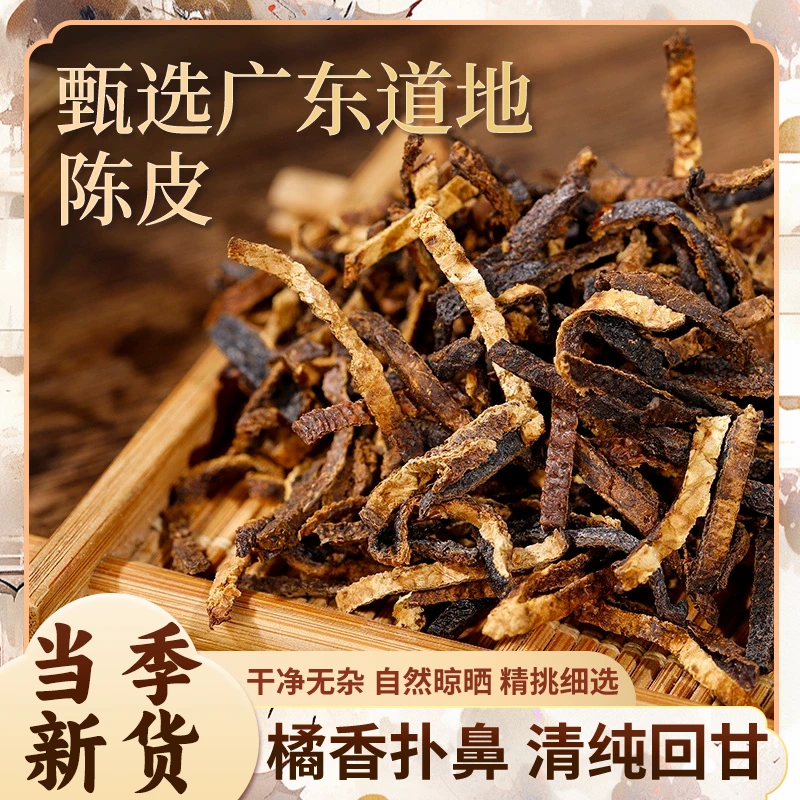 【燕姐甄选】优选《老陈皮》 正宗广陈皮生晒自然老陈皮丝煲汤泡茶