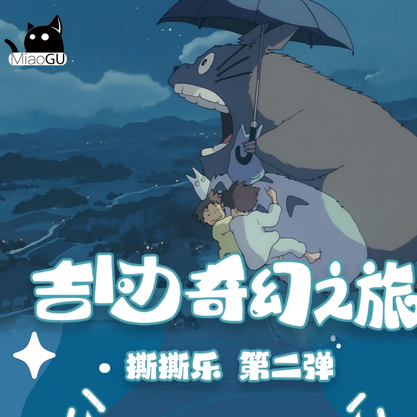 夏夏【平拆】【喵谷&宫崎骏】撕撕乐第二弹【奇幻之旅】