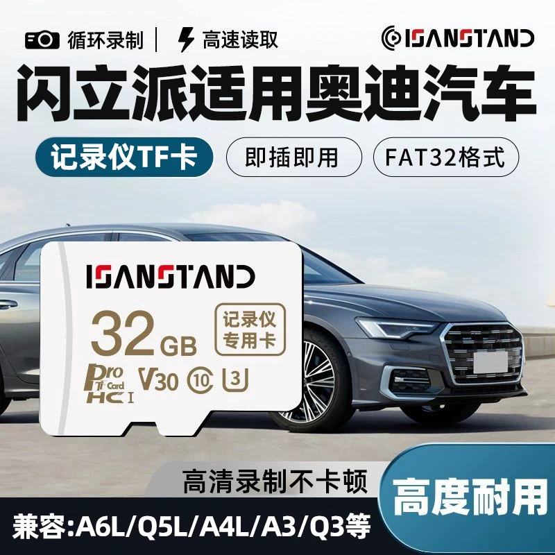 SanStand TF卡适用奥迪A6l行车记录仪内存卡q5l/a4l/a3高速存储卡