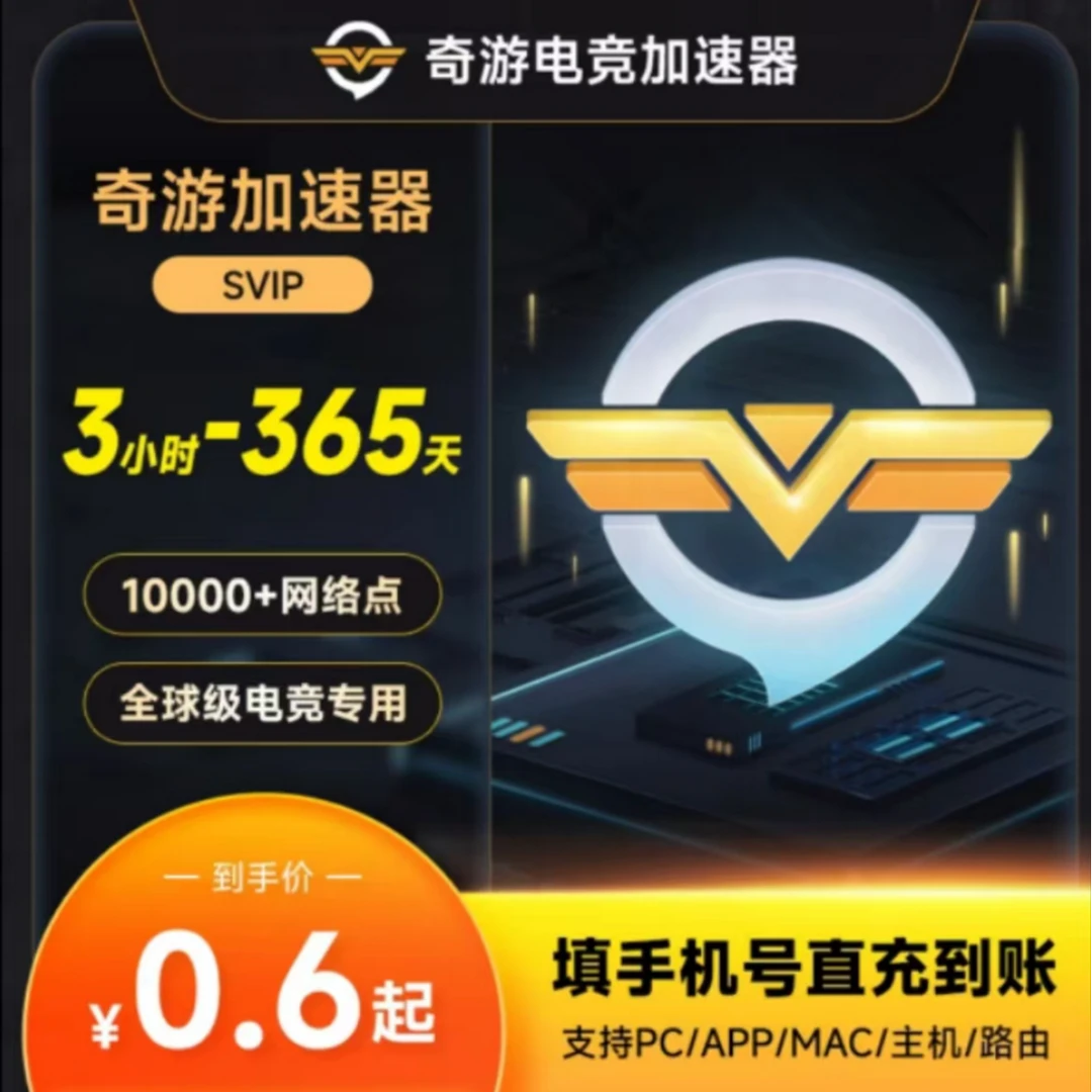 奇游加速器SVIP3小时-SVIP会员steam吃鸡兑换CS电竞奇游加速器