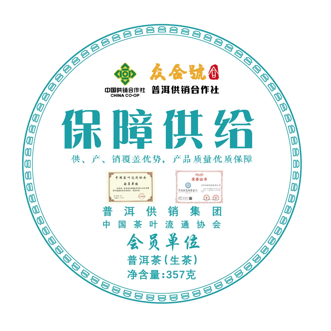 【普洱供销集团】 保障供给 生茶 357克生茶饼