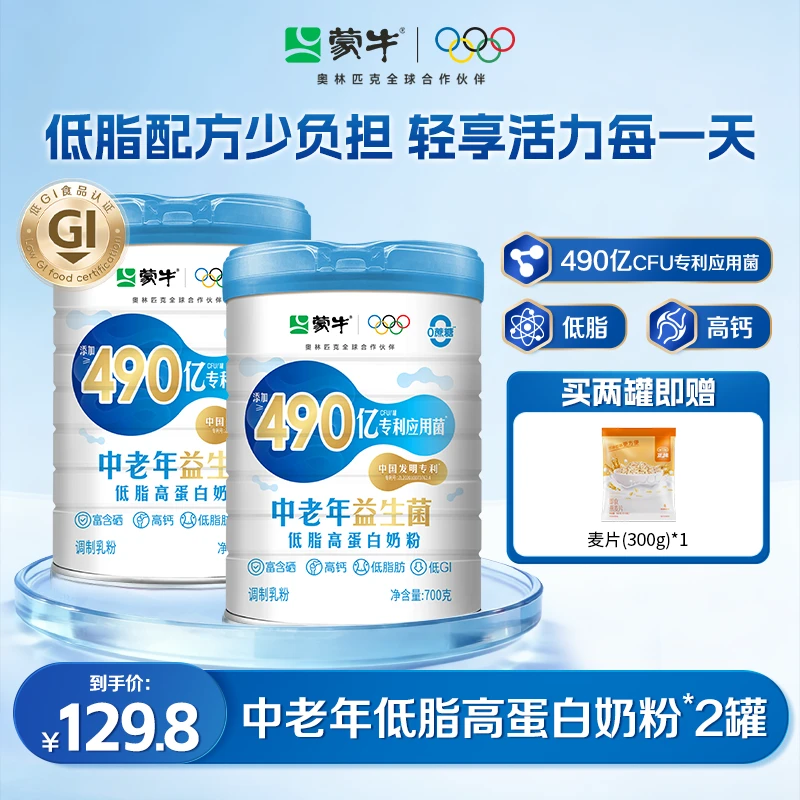 【直播间推荐】蒙牛490亿益生菌低脂中老年奶粉700g*2 低GI高钙商品图