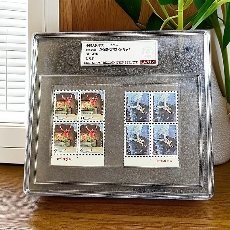 编53-56白毛女厂铭方连邮票98盒中钱国信