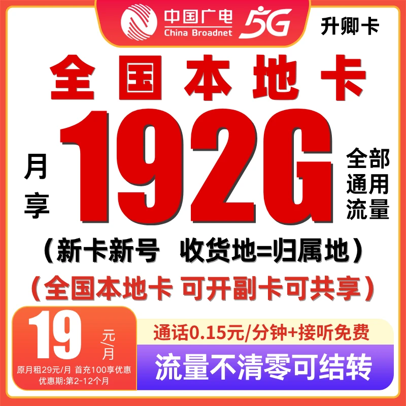 中国广电流量卡19元192g官方办理广电卡19元192g流量卡自选号码