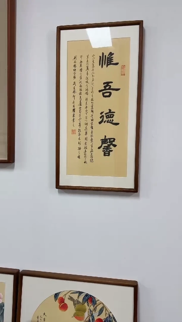 书法黄耀东-惟吾德馨-36*69书法3