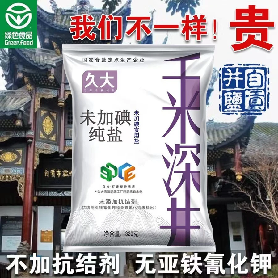 久大千米深井食盐自贡井盐家用调味料四川特产无抗结剂食盐品牌