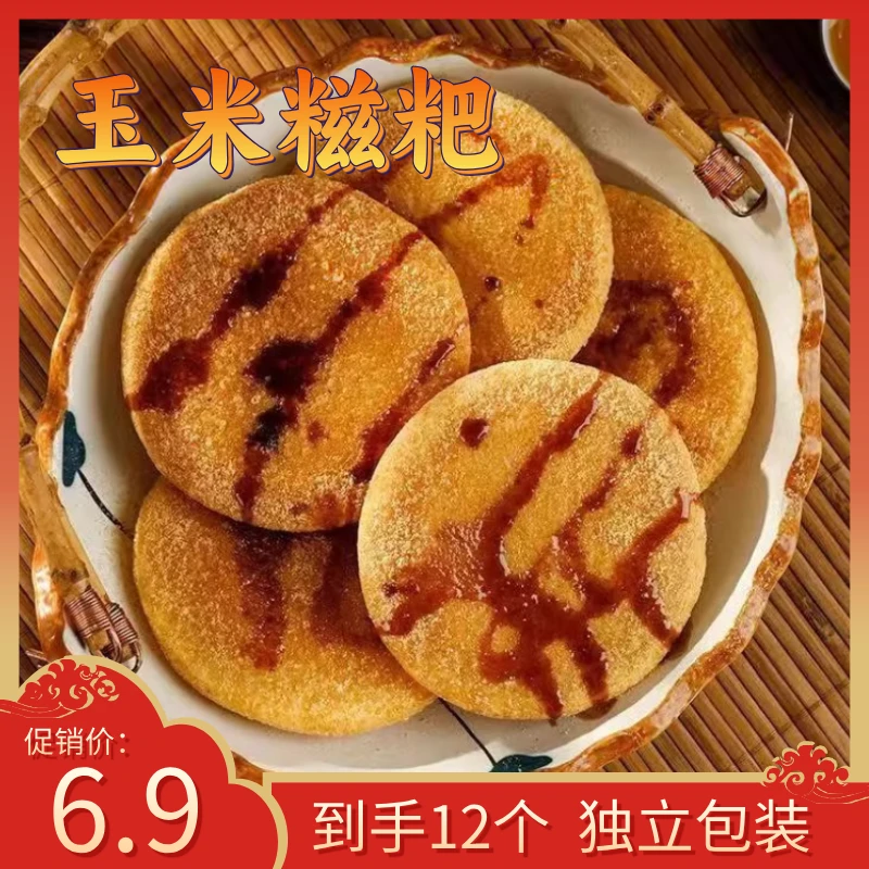 【12个玉米糍粑】 软糯香甜农家自制 新鲜日期原味不加糖