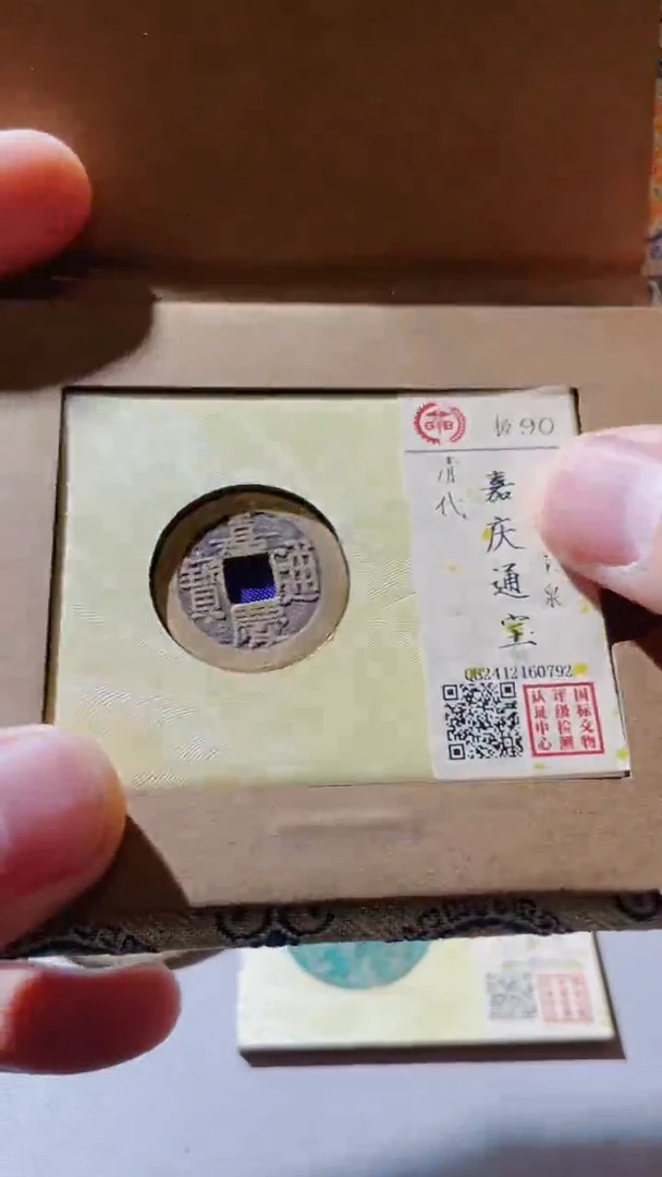【闪购商品】铜古钱币古钱币嘉庆90分0792