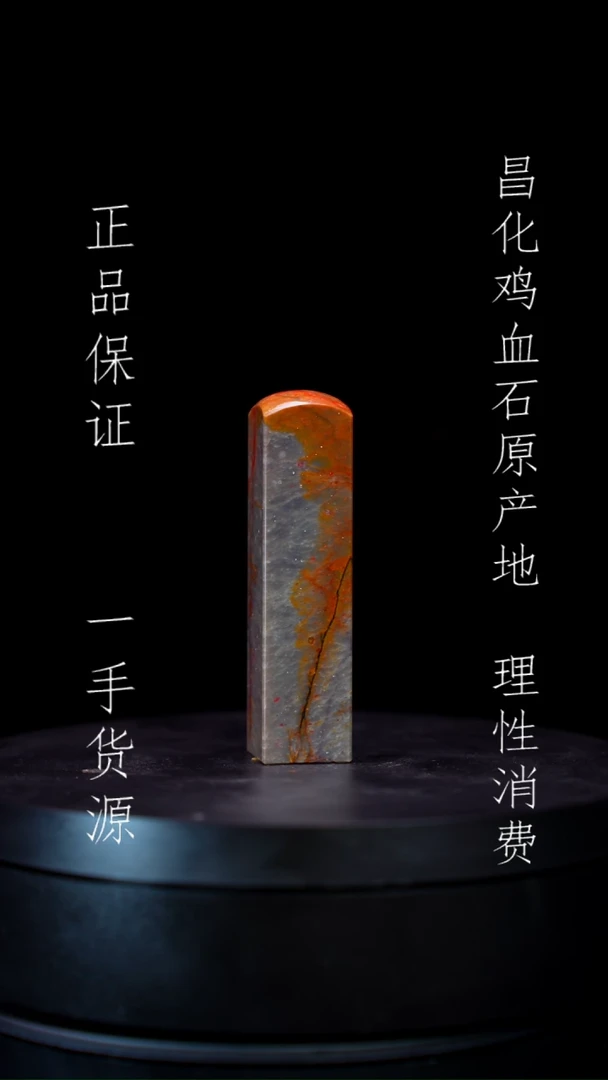 【闪购商品】昌化石昌化石昌化鸡血石原产地印章一方