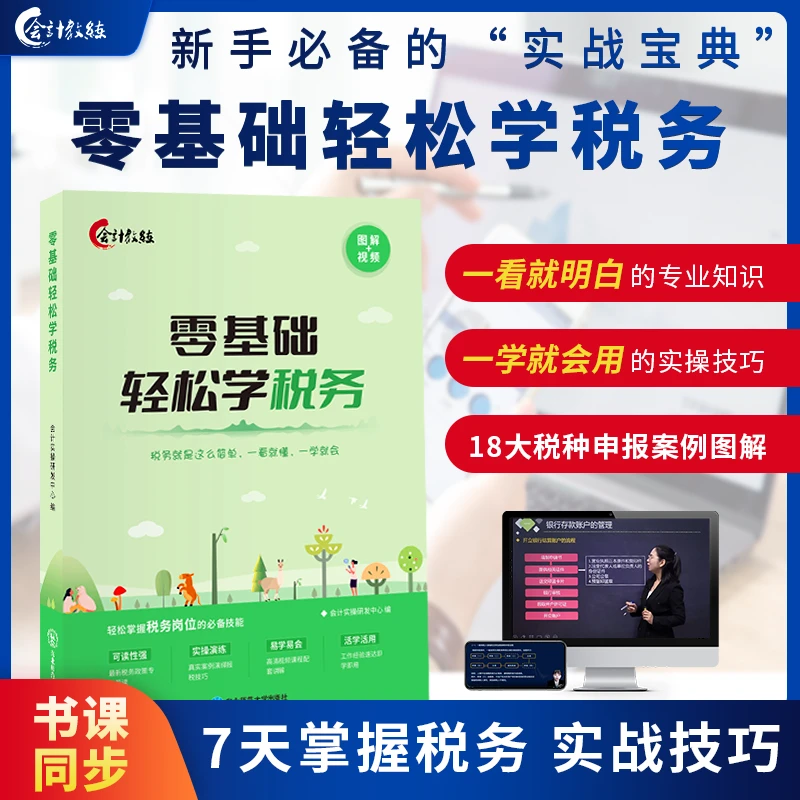零基础学会报税实操手册税务增值税纳税筹划直播课老板财税会计