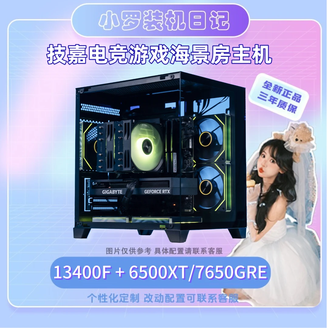 [小罗DIY热门]13400F+6500XT/7650GRE技嘉电竞游戏电脑台式机主机