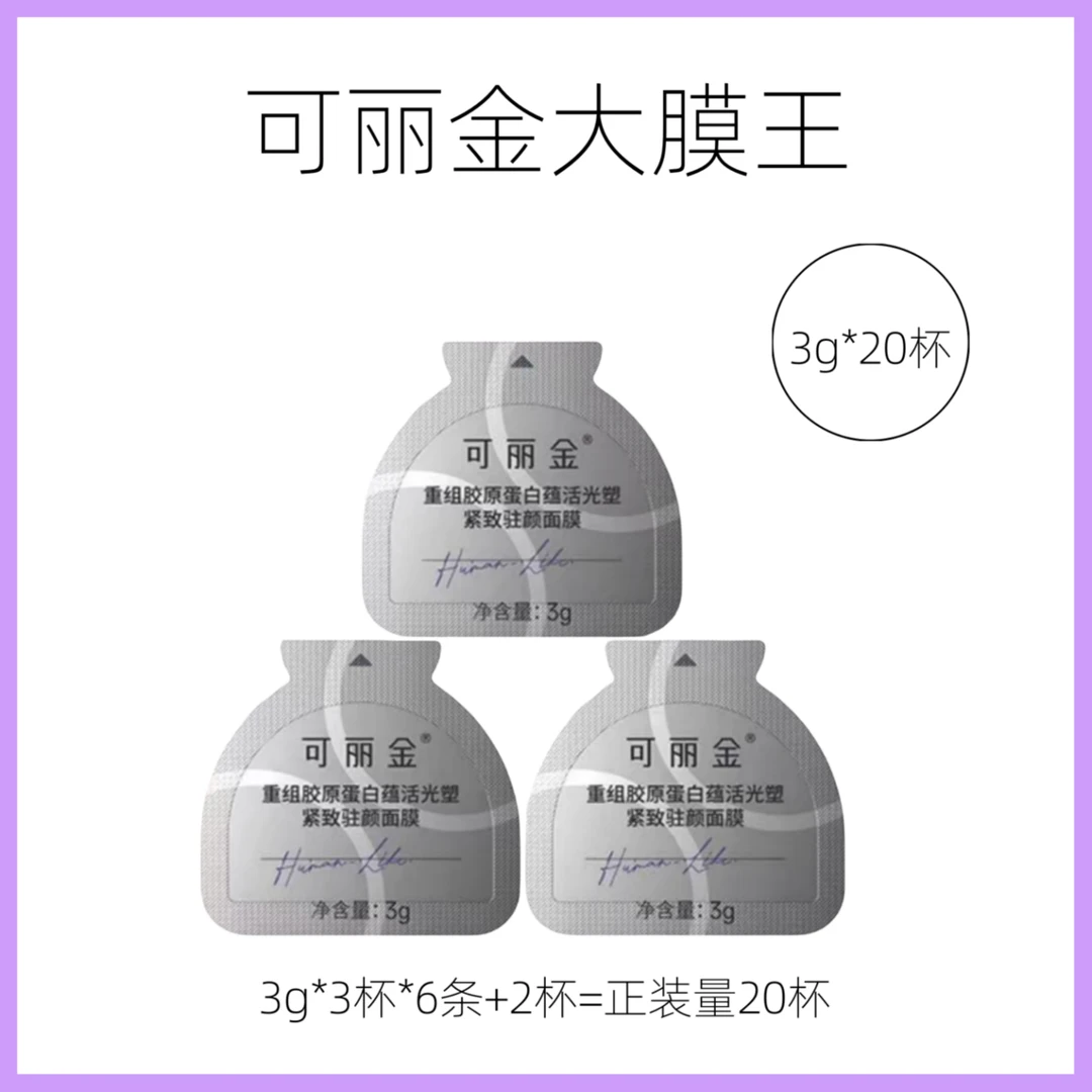 【新款3.0】可丽金大膜王3g*20杯涂抹面膜3g*3杯*6条+单杯*2