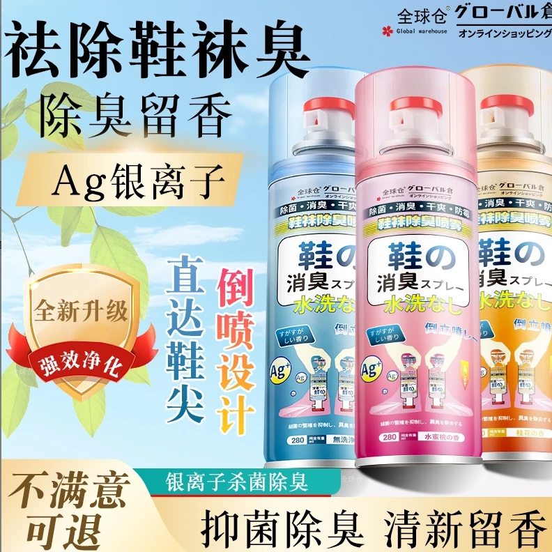 【买一送一】银离子鞋袜除臭喷雾除异味去臭味去味防臭杀菌神器