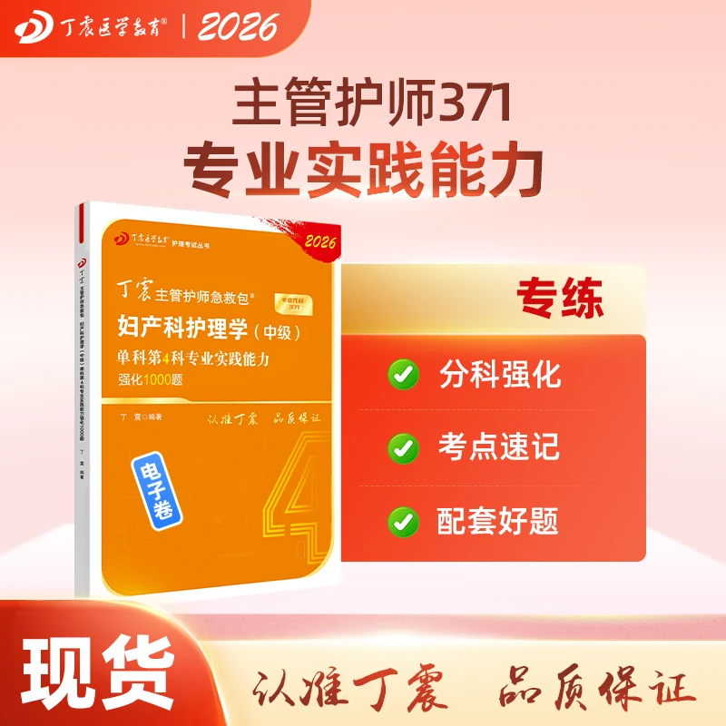 2026丁震主管护师妇产科护理学中级单科第4科专业实践能力 电子卷