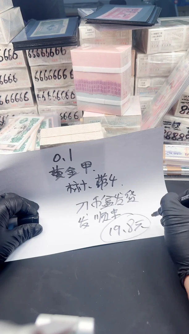 1分纸币（.1黄金甲标十带4无油无斑）刀币盒发
