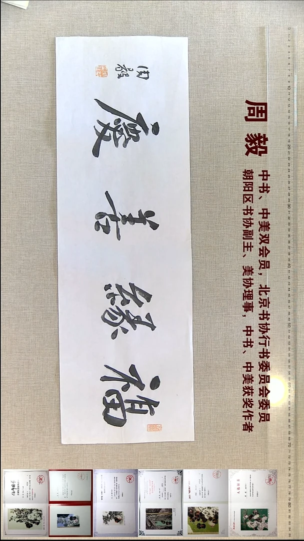 书法周毅书法福利23*69福缘善庆