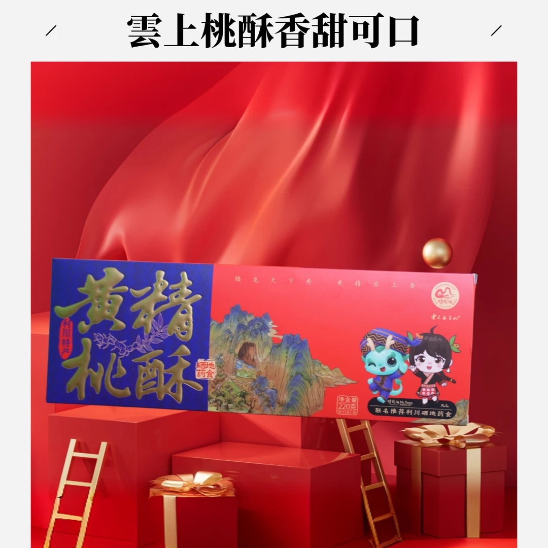 【雲上金子山】传统养生与现代烘焙特色营养健康黄精桃酥到手两盒