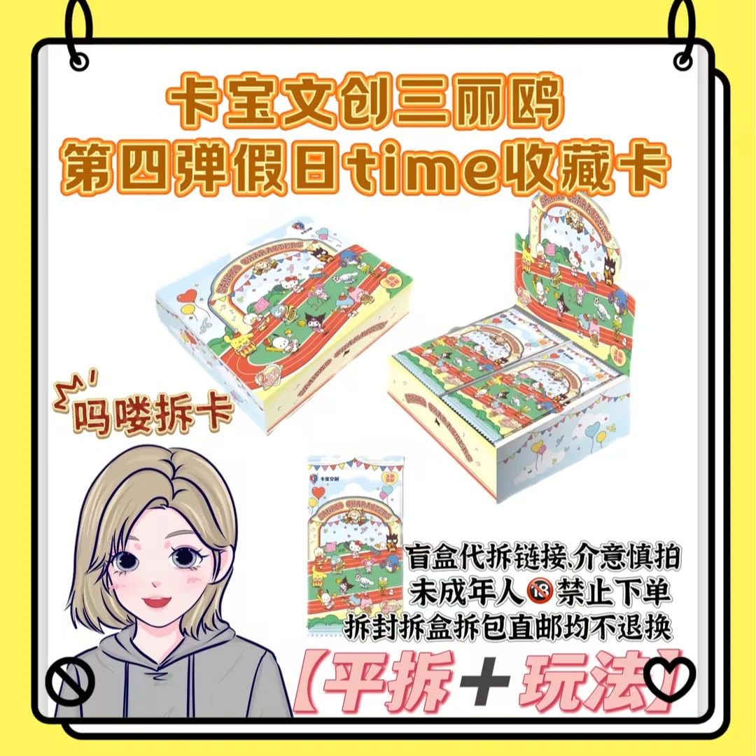 吗喽拆卡【玩法集合】三丽鸥第4弹假日time收藏卡盲盒卡宝文创