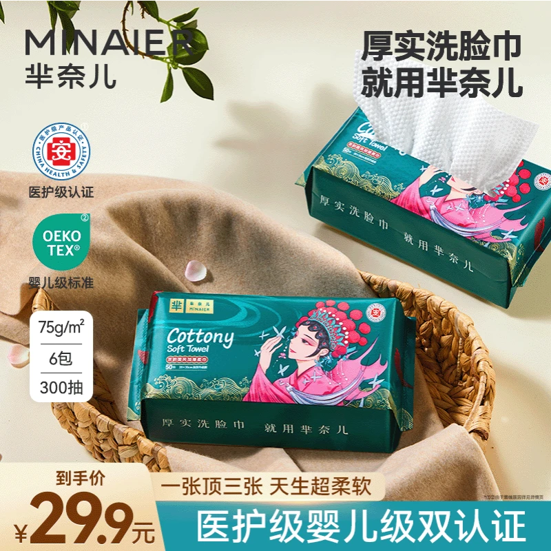 MINAIER/芈奈儿洁面擦脸洗脸巾卸妆绵柔巾加厚亲肤干湿两用好东西