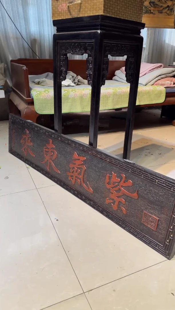 木建**材紫气东来挂匾1.6