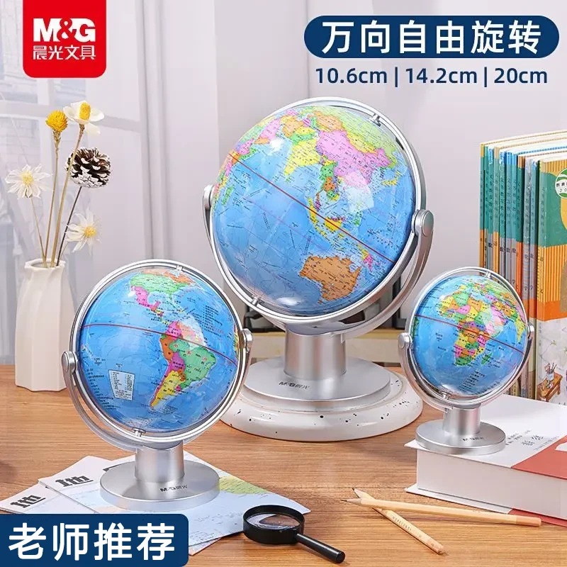晨光720°万向地球仪中学生地理教学用具儿童启蒙学具政区地球仪
